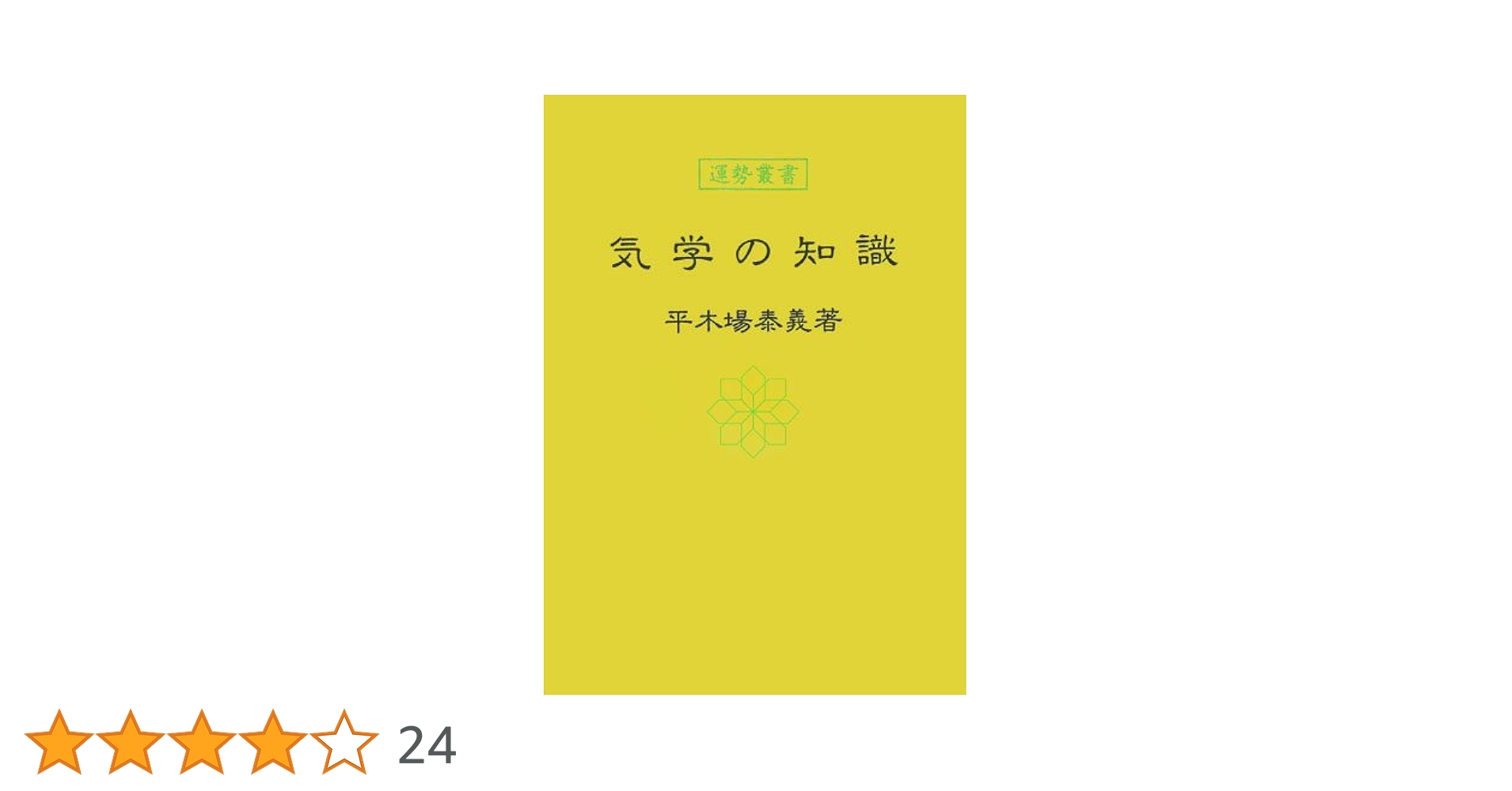 易経の知識 易経の知識 / 平木場 泰義【著】 - 紀伊國屋書店ウェブストア